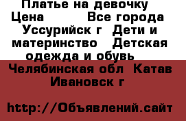 Платье на девочку › Цена ­ 500 - Все города, Уссурийск г. Дети и материнство » Детская одежда и обувь   . Челябинская обл.,Катав-Ивановск г.